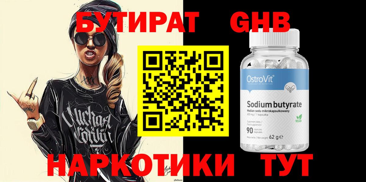 БУТИРАТ Котельники